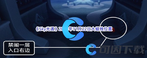 《Sky光遇》2023年11月22日大蜡烛位置分享