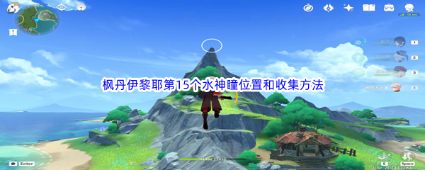 《原神》枫丹伊黎耶第15个水神瞳位置和收集方法介绍