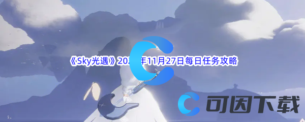 《Sky光遇》2023年11月27日每日任务完成攻略