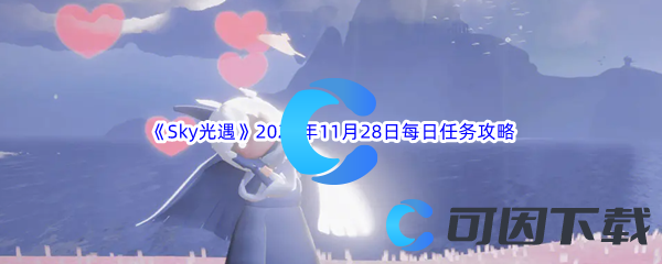 《Sky光遇》2023年11月28日每日任务完成攻略