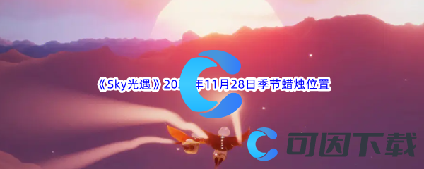 《Sky光遇》2023年11月28日季节蜡烛位置分享