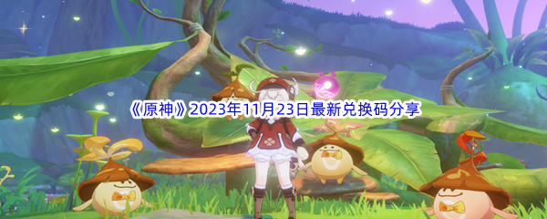 《原神》2023年11月23日最新兑换码分享