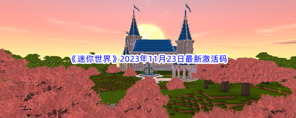 《迷你世界》2023年11月23日最新激活码分享