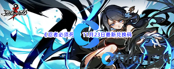 《忍者必须死3》2023年11月23日最新兑换码分享