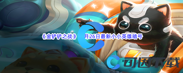 2023《金铲铲之战》11月26日最新有效小小英雄暗号分享