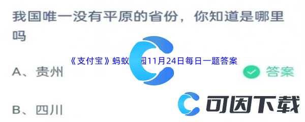 《支付宝》蚂蚁庄园2023年11月24日每日一题答案最新