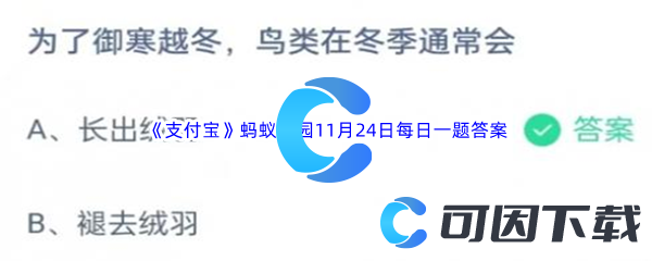 2023年《支付宝》蚂蚁庄园11月24日每日一题答案最新(2)