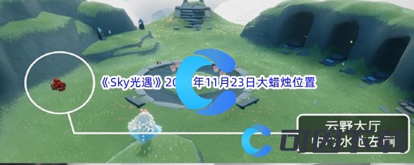 《Sky光遇》2023年11月23日大蜡烛位置分享