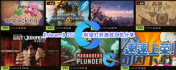 《steam》2023年秋促打折游戏汇总分享