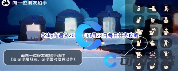 《Sky光遇》2023年11月24日每日任务完成攻略