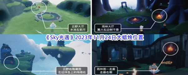 《Sky光遇》2023年11月24日大蜡烛位置分享