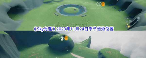 《Sky光遇》2023年11月24日季节蜡烛位置分享