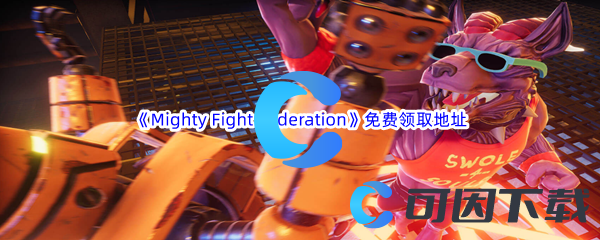 Epic游戏商城12月1日《Mighty Fight Federation》免费领取地址