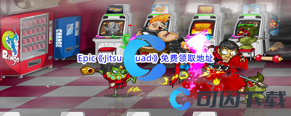 Epic游戏商城12月1日《Jitsu Squad》免费领取地址