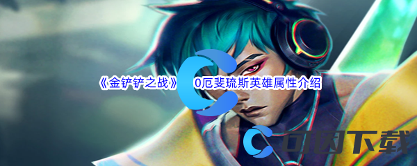 《金铲铲之战》S10厄斐琉斯英雄属性详细介绍