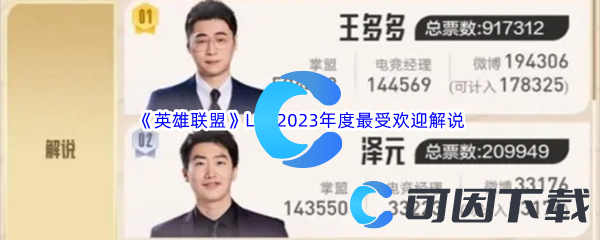 《英雄联盟》LOL2023年度最受欢迎解说介绍