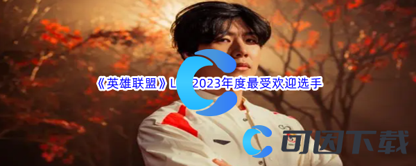 《英雄联盟》LOL2023年度最受欢迎选手介绍