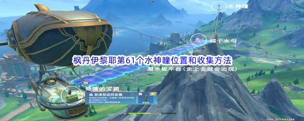 《原神》枫丹伊黎耶第61个水神瞳位置和收集方法介绍