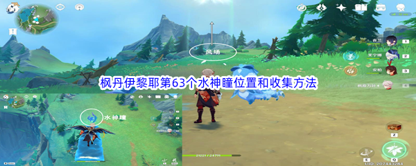 《原神》枫丹伊黎耶第63个水神瞳位置和收集方法介绍