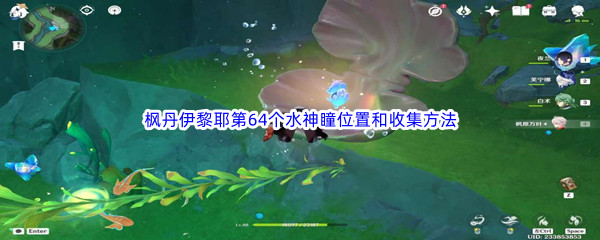 《原神》枫丹伊黎耶第64个水神瞳位置和收集方法介绍
