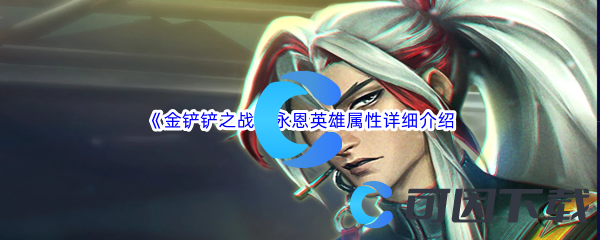 《金铲铲之战》永恩英雄属性详细介绍