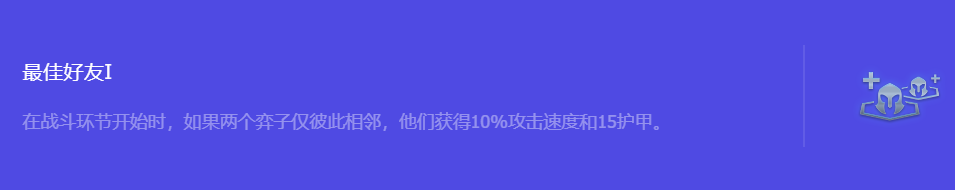 《金铲铲之战》S10最佳好友1强化符文属性介绍