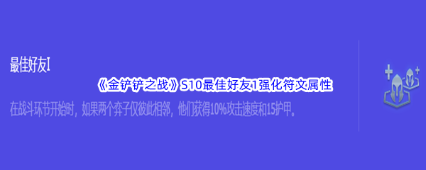 《金铲铲之战》S10最佳好友1强化符文属性介绍