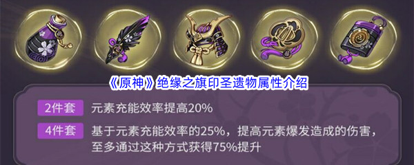 《原神》绝缘之旗印圣遗物属性介绍