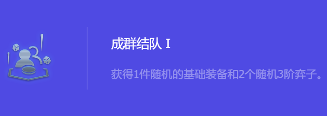 《金铲铲之战》S10成群结队1强化符文属性介绍
