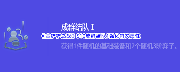《金铲铲之战》S10成群结队1强化符文属性介绍