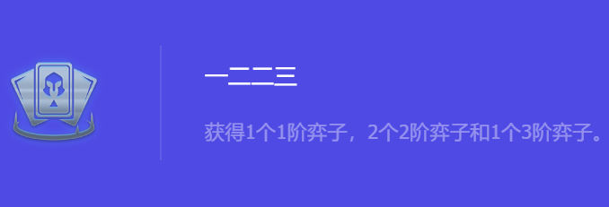 《金铲铲之战》S10一二二三强化符文属性介绍