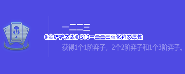 《金铲铲之战》S10一二二三强化符文属性介绍