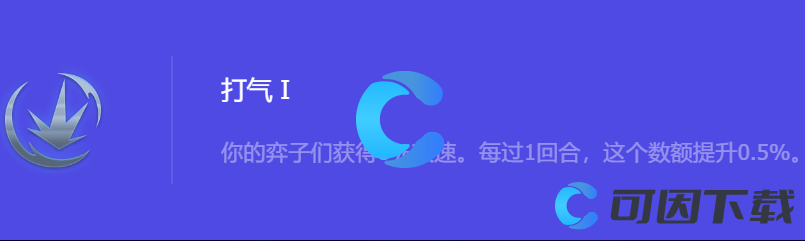 《金铲铲之战》S10打气1强化符文属性介绍