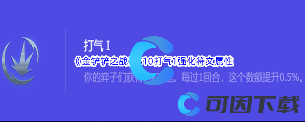 《金铲铲之战》S10打气1强化符文属性介绍