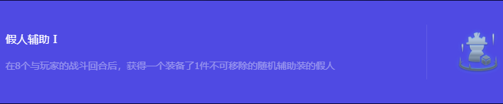 《金铲铲之战》S10假人辅助1强化符文属性介绍