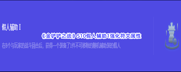 《金铲铲之战》S10假人辅助1强化符文属性介绍