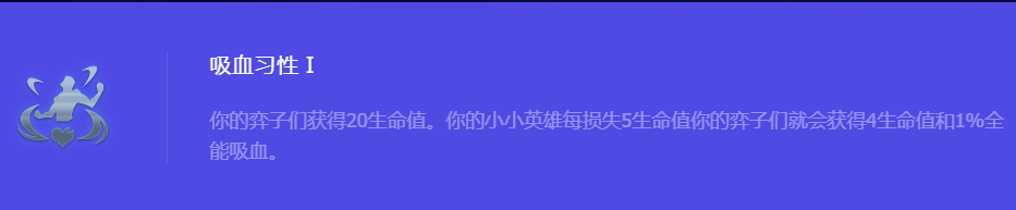 《金铲铲之战》S10吸血习性1强化符文属性介绍