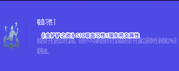 《金铲铲之战》S10吸血习性1强化符文属性介绍
