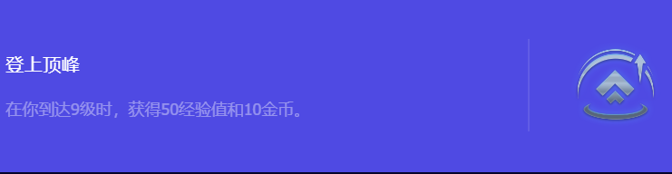 《金铲铲之战》S10登上顶峰强化符文属性介绍