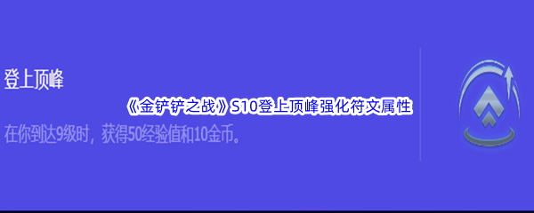 《金铲铲之战》S10登上顶峰强化符文属性介绍