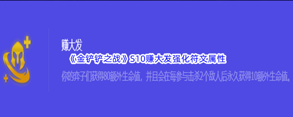《金铲铲之战》S10赚大发强化符文属性介绍
