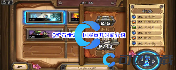 《炉石传说》国服重开时间介绍