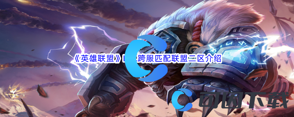 《英雄联盟》LOL跨服匹配联盟二区介绍