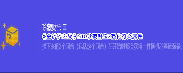 《金铲铲之战》S10珍藏财宝2强化符文属性介绍