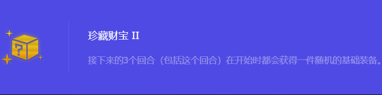 《金铲铲之战》S10珍藏财宝2强化符文属性介绍
