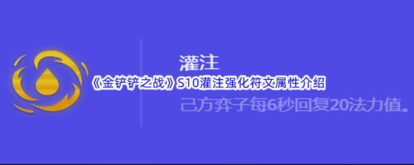 《金铲铲之战》S10灌注强化符文属性介绍