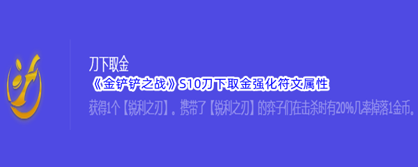 《金铲铲之战》S10刀下取金强化符文属性介绍