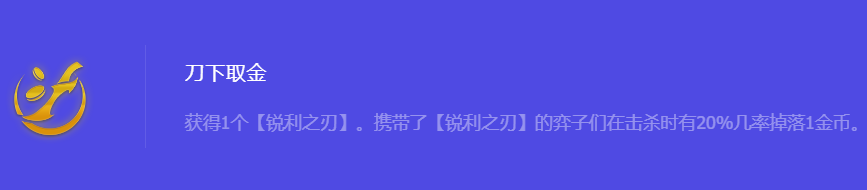 《金铲铲之战》S10刀下取金强化符文属性介绍