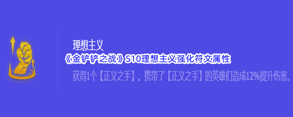 《金铲铲之战》S10理想主义强化符文属性介绍