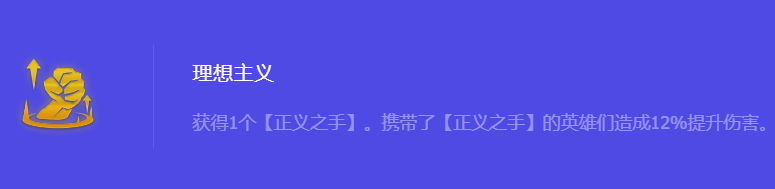 《金铲铲之战》S10理想主义强化符文属性介绍